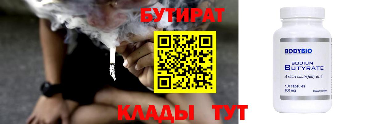 Бутират 1.4BDO  БУТИРАТ  Королёв  Вход с VPN 