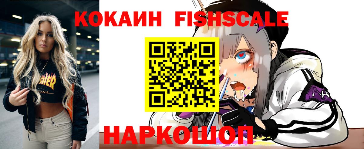 КОКАИН Fish Scale  КОКАИН Боливия  Королёв  Вход с VPN 