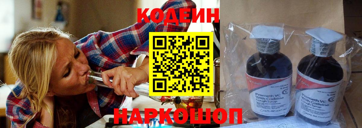 Королёв  Кодеиновый сироп Lean Purple Drank  Вход с VPN  Кодеин Purple Drank 